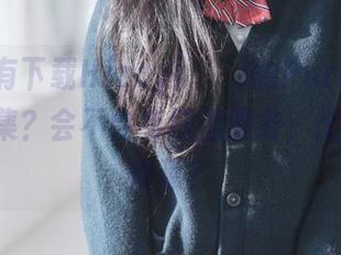 你有没有下载Hizzy(히지)的PureMedia写真集？会不会有增值服务，比如一根香蕉？