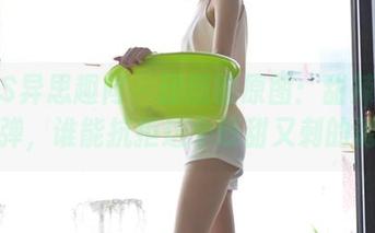 IESS异思趣向 - 团团的原图：甜辣女孩的反弹，谁能抗拒这个既甜又刺的诱惑？