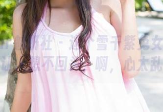MiStar魅妍社 - 这个雪千紫兔女郎图包，简直让人想不回头，啊，心太乱了吧！