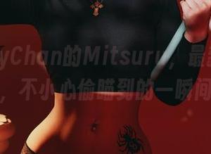 PuyPuyChan的Mitsuru，最新写真集，不小心偷瞄到的一瞬间