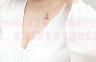 QingDouKe青豆客 - 当刘奕宁Lynn穿上睡衣，免费资源竟然变得如此迷人！