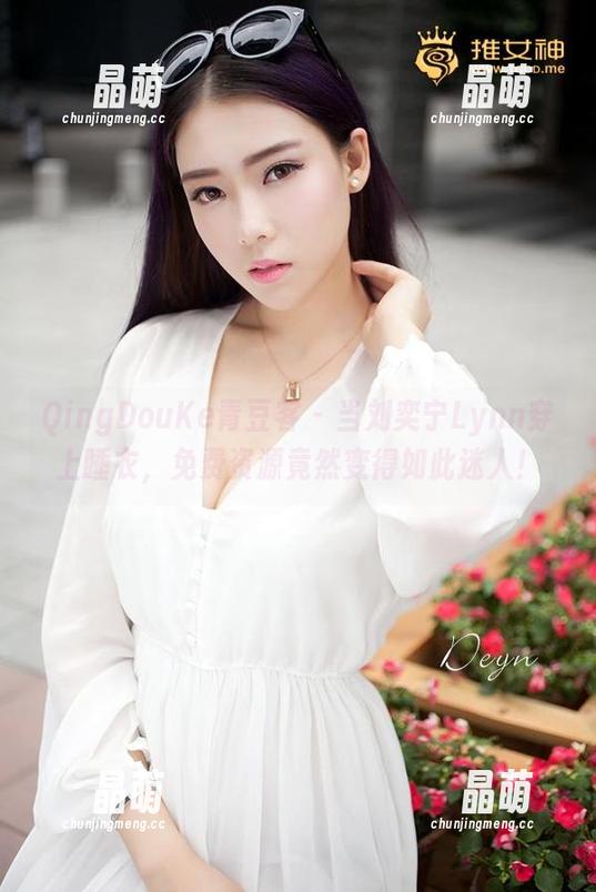 QingDouKe青豆客 - 当刘奕宁Lynn穿上睡衣，免费资源竟然变得如此迷人！