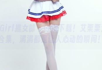 TuiGirl推女郎 - 一键下载！艾栗栗清纯合集，满满都是让人心动的瞬间！