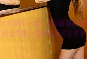 UGirls尤果网 - 看！景思晴短裤写真里的阳光气息，福利就是这么简单
