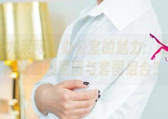 UGirls尤果网 - 办公室的魅力：谁能拒绝陈雅漫的原图与套图组合？