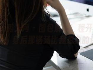 Xiuren秀人网 - 图包解锁！程开心的厨娘日记：身后那锅汤比我想象的还要…