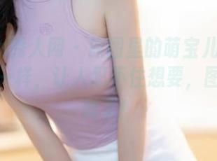 Xiuren秀人网 - 原图里的萌宝儿BoA就像奶牛一样，让人忍不住想要，图包太有料了！