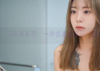 wuyo(우요)网袜写真：一种优雅的叛逆，真让人心动