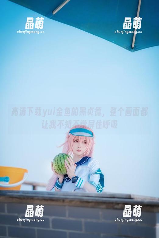 高清下载yui金鱼的黑贞德，整个画面都让我不知不觉屏住呼吸