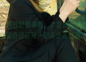 丽柜 - 黑丝时刻来袭，小智贤合集更新，感觉自己在追一部高分系列剧！
