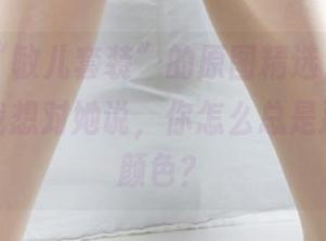 丽柜 - “敏儿套装”的原图精选，随便一眼都让我想对她说，你怎么总是那么会选颜色？