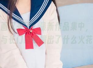 兔玩映画又来了！最新作品集中，凌波旗袍与长门睡衣撞出了什么火花？
