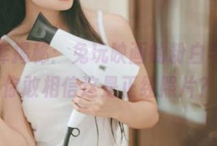 最新图库揭秘：兔玩映画的粉白与黑色，你敢相信这是正经照片？