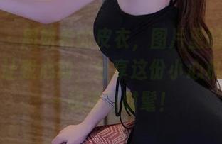 微密圈 - 周妍希的皮衣，图片里的每一个角度都让我心动，分享这份小心机，咱们一起追寻时髦！