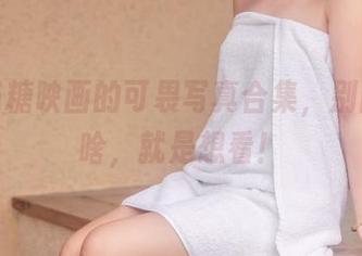 呐，喵糖映画的可畏写真合集，别问我为啥，就是想看！