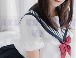 最新图库来袭，喵糖映画让午后阳光更加暧昧