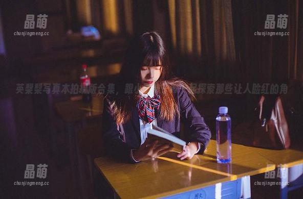 小野妹子w 英梨梨写真本拍摄版合集,跟小野妹子w一起探索那些让人脸红的角落!