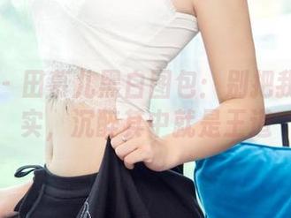 尤果网 - 田慕儿黑白图包：别把我拉回现实，沉醉其中就是王道