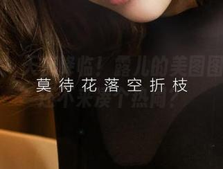 尤果网 - 天使降临！露儿的美图图包，谁还不来凑个热闹？