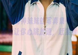 果团网 - 在萌神妹妹的写真集中，学妹每一面都想让你心跳加速，赶紧看看！