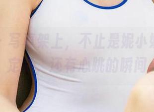 爱尤物 - 写真架上，不止是妮小妖的网袜定制，还有心跳的瞬间