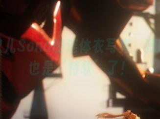 看特软儿Sona的连体衣写真，我的内心也是‘特软’了！