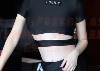 秀人网 - Emily尹菲全套豹纹：感觉仿佛走进了原创动物园，没错，我就是那个不愿离开的游客！