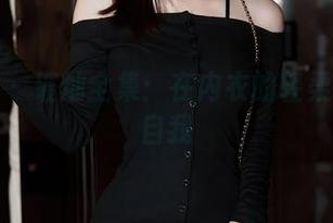 秀人网 - 璀灿全集：在内衣的轻柔中窥见自我