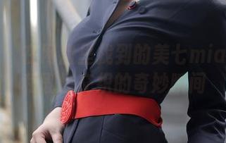 秀人网 - 在网盘里找到的美七mia：写真和剧情交织的奇妙瞬间