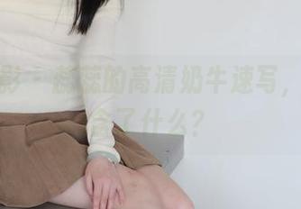 绮梦摄影 - 蕊蕊的高清奶牛速写，竟然隐含了什么？