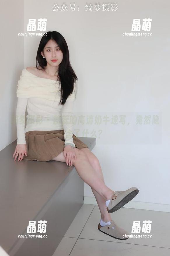 绮梦摄影-蕊蕊 绮梦摄影 - 蕊蕊的高清奶牛速写,竟然隐含了什么?