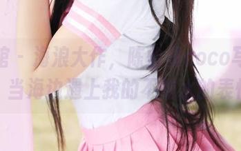美媛馆 - 海浪大作，陈怡曼coco写真合集：当海边遇上我的不怕水的表情！