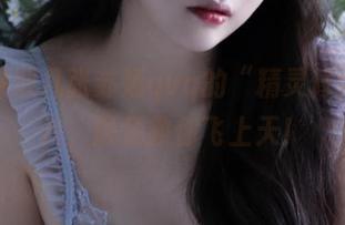 免费获取几张苏嫣qvq的“精灵修好”照片，顺便教你飞上天！