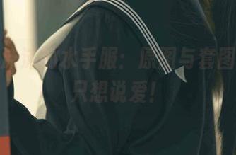 追寻蠢沫沫的水手服：原图与套图，其实只想说爱！