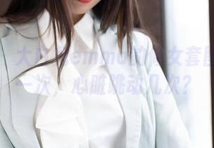 魅妍社 - 大白兔emma的修女套图：下载一次，心脏跳动几次？